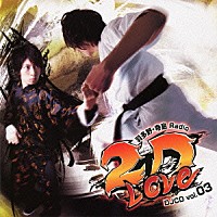 （ラジオＣＤ）「 羽多野・寺島　Ｒａｄｉｏ　２Ｄ　ＬＯＶＥ　ＤＪＣＤ　ｖｏｌ．０３」