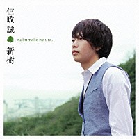 信政誠「 新樹　ｎｏｂｕｍａｋｏ　ｎｏ　ｕｔａ」