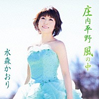 水森かおり「 庄内平野　風の中　ｃ／ｗ湯布院」