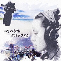 カワミツサヤカ「 心の歩幅」