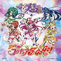 工藤真由 宮本佳那子 キュア・カルテット「 プリキュア５、フル・スロットルＧＯ　ＧＯ！／手と手つないでハートもリンク！！／ガンバランス　ｄｅ　ダンス～希望のリレー～」