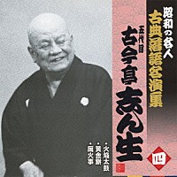 古今亭志ん生 五代目 火焔太鼓 黄金餅 厩火事 Kich 2571 4988003402815 Shopping Billboard Japan