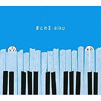 ａｉｋｏ 「まとめⅡ」