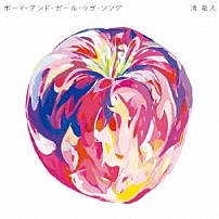 清竜人 「ボーイ・アンド・ガール・ラヴ・ソング」