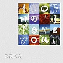 Ｒａｋｅ 「１００万回の「Ｉ　ｌｏｖｅ　ｙｏｕ」」
