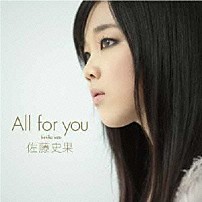 佐藤史果 「Ａｌｌ　ｆｏｒ　ｙｏｕ」