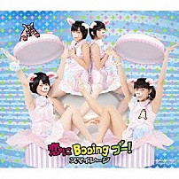 スマイレージ 「恋にＢｏｏｉｎｇ　ブー！」