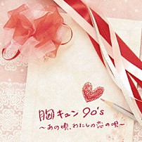（Ｖ．Ａ．） ｇｌｏｂｅ ＴＲＦ ＤＡ　ＰＵＭＰ ＭＡＸ ｈｉｔｏｍｉ 相川七瀬 Ｅｖｅｒｙ　Ｌｉｔｔｌｅ　Ｔｈｉｎｇ「胸キュン９０’ｓ　～あの頃、わたしの恋の唄～」