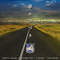 ｓ４ 「夢のつづき」