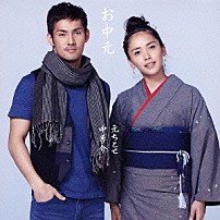 お中元 「春の行人」