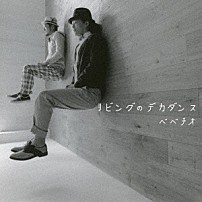 ベベチオ 「リビングのデカダンス」