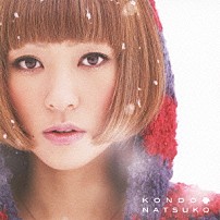 近藤夏子 「うつむきスマイル」