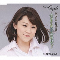 あさみちゆき 「ふるさとの木の下で…／愛するひとよ…」