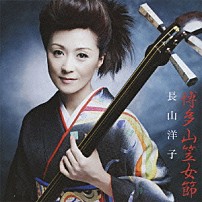長山洋子 「博多山笠女節」