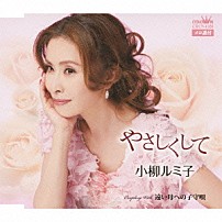 小柳ルミ子 「やさしくして／遠い母への子守唄」