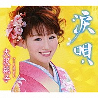 大沢桃子 「涙唄／また惚れた」