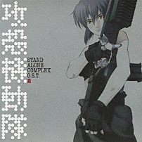 菅野よう子 ｇａｂｒｉｅｌａ　ｒｏｂｉｎ オリガ ｊｉｌｌｍａｘ スコット・マシュー エミリー・カーティス スティーヴ・コンテ イラリア・グラツィアーノ「攻殻機動隊　ＳＴＡＮＤ　ＡＬＯＮＥ　ＣＯＭＰＬＥＸ　Ｏ．Ｓ．Ｔ．２」