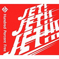 Ｈｕｎｄｒｅｄ　Ｐｅｒｃｅｎｔ　Ｆｒｅｅ 「ＪＥＴ！ＪＥＴ！！ＪＥＴ！！！」