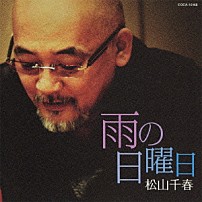 松山千春 「雨の日曜日」