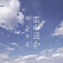 熊谷育美 「雲の遥か」