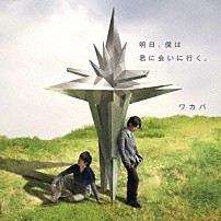 ワカバ 「明日、僕は君に会いに行く。」