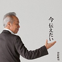 谷村新司 「今　伝えたい」