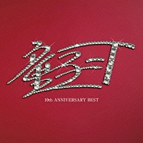 童子－Ｔ 「１０ｔｈ　ＡＮＮＩＶＥＲＳＡＲＹ　ＢＥＳＴ」