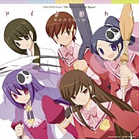 神のみぞ知り隊 「アイノヨカン」