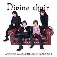 斎賀みつき　ｆｅａｔ．ＪＵＳＴ　ｗｉｔｈ　ＥＬＥＫＩＴＥＲ　ＲＯＵＮＤ　φ 「Ｄｉｖｉｎｅ　ｃｈａｉｒ」