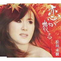 松川未樹 「恋が散る／哀…」