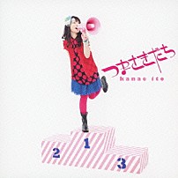 伊藤かな恵 「つまさきだち」