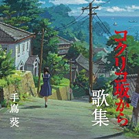 手嶌葵 「コクリコ坂から　歌集」