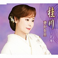 葵かを里 「桂川／花暦」