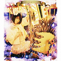 野水いおり 「魔・カ・セ・テ　Ｔｏｎｉｇｈｔ」