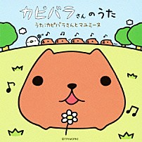 カピバラさんとマユミーヌ 「カピバラさんのうた」