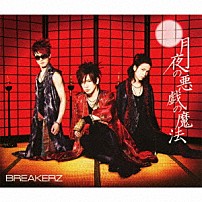 ＢＲＥＡＫＥＲＺ 「月夜の悪戯の魔法／ＣＬＩＭＢＥＲ×ＣＬＩＭＢＥＲ」