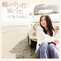 つじむらゆみこ 「瞳の中の君に届くうた」