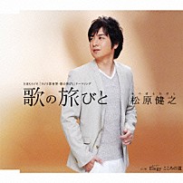 松原健之 「歌の旅びと　ｃ／ｗ　Ｅｌｅｇｙ　こころの道」