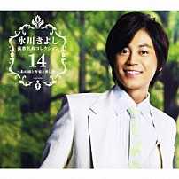 氷川きよし 「氷川きよし　演歌名曲コレクション１４　～あの娘と野菊と渡し舟～」