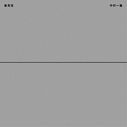 中村一義「最高宝」