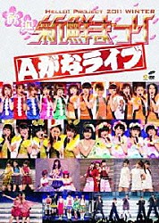 ＨＥＬＬＯ！　ＰＲＯＪＥＣＴ モーニング娘。 Ｂｅｒｒｙｚ工房 ℃－ｕｔｅ 真野恵里菜 スマイレージ ハロプロエッグ選抜 まこと「ＨＥＬＬＯ！　ＰＲＯＪＥＣＴ　２０１１　ＷＩＮＴＥＲ　歓迎新鮮まつり　Ａがなライブ」