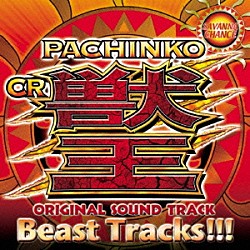 （ゲーム・ミュージック） 影山ヒロノブ「ＰＡＣＨＩＮＫＯ　ＣＲ　獣王　オリジナル　サウンドトラック　Ｂｅａｓｔ　Ｔｒａｃｋｓ！！！」
