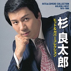 杉良太郎「ゴールデン☆ベスト　杉良太郎　ヒット＆カバーコレクション　１９７５－１９８９」