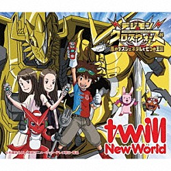 ｔｗｉｌｌ「Ｎｅｗ　Ｗｏｒｌｄ」