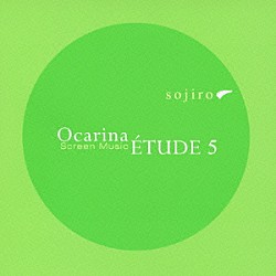 宗次郎「オカリナ・エチュード５～スクリーン・ミュージック～」