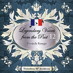 （クラシック） ガッリ－クルチ、アメリータ クロワザ、クレール イーヴォギュン、マリア メルバ、ネリー クルプ、ユリア バトリ、ジャーヌ ベルナック、ピエール「伝説の歌声　１２　フランス歌曲集」