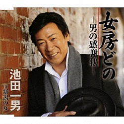 池田一男「女房どの－男の感謝状－／新潟の女」