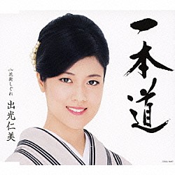 出光仁美「一本道　ｃ／ｗ花街しぐれ」