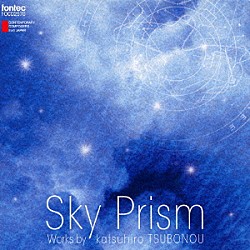 （クラシック） 藤本隆文 大坪純平 斉藤惟吹 辺見康孝 篠﨑史子 前田二生 東京レディース・シンガーズ「坪能克裕　スカイ　プリズム」