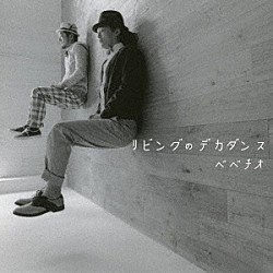 ベベチオ「リビングのデカダンス」